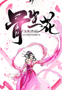 骨生花