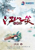 江山一笑紅顏怒在線閱讀