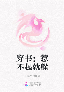 穿书：惹不起就躲