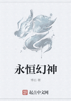 永恒幻神在線閱讀