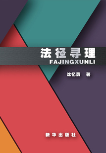 法徑尋理