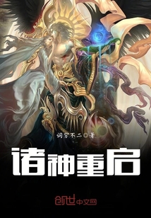 諸神重啟