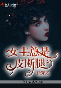 快穿之女主總是皮斷腿