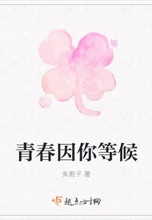 青春因你等候