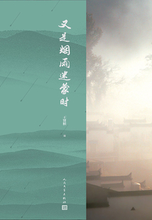又是煙雨迷蒙時