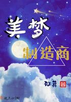 美夢制造商在線閱讀
