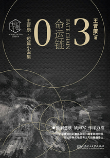 王晋康·短篇小说集3:命运链