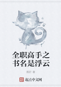 全職高手之書名是浮云