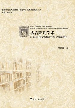 从启蒙到学术：百年中国大学图书馆功能演变 封面