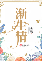 漸生情在線閱讀