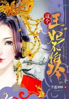 這個王妃不怕冷在線閱讀