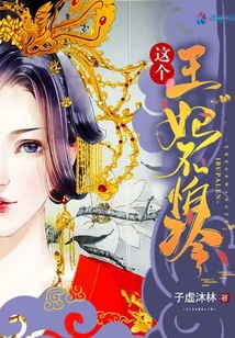 這個王妃不怕冷