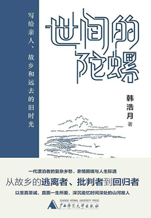 世間的陀螺:寫(xiě)給親人、故鄉(xiāng)和遠(yuǎn)去的舊時(shí)光