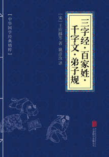 三字經·百家姓·千字文·弟子規（中華國學經典精粹）