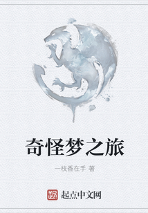 奇怪夢之旅