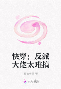 快穿：反派大佬太难搞