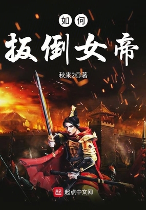 如何扳倒女帝在线阅读