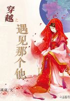穿越之遇見那個他在線閱讀