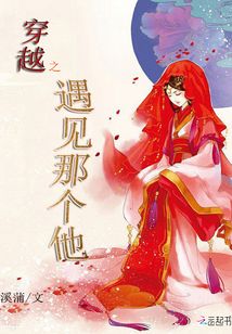 穿越之遇見那個他
