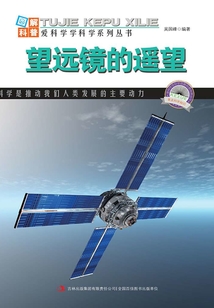 望遠鏡的遙望（圖解宇宙科普）