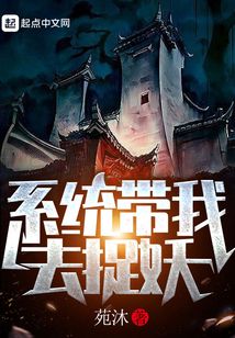 系統帶我去捉妖