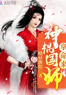 神棍國(guó)師拿命來