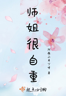 師姐很自重