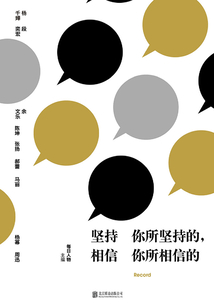 堅持你所堅持的，相信你所相信的