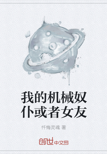 我的機械奴仆或者女友