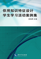 依照知识特征设计学生学习活动案例集在线阅读