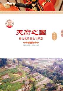 天府之國：蜀文化的特色與形態
