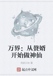萬界：從贅婿開始做神仙