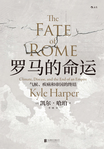 羅馬的命運(yùn)：氣候、疾病和帝國(guó)的終結(jié)