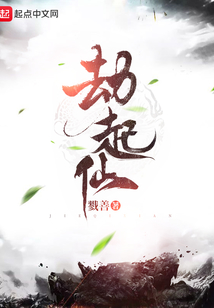 劫起仙