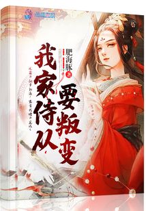 我家侍从要叛变