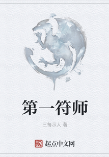 第一符師