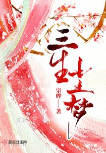 三生塵夢