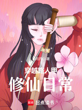 穿越路人甲修仙日常在线阅读