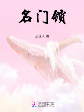 名门锁在线阅读