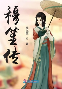 穆笙傳