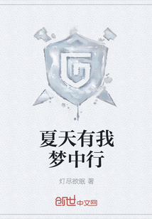 夏天有我夢中行