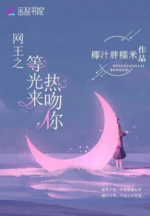 網王之等光來熱吻你