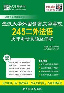 武漢大學(xué)外國(guó)語言文學(xué)學(xué)院245二外法語歷年考研真題及詳解