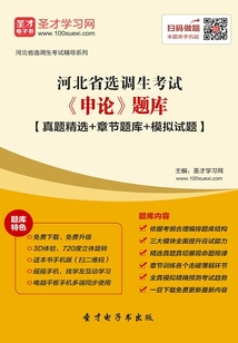 2020年河北省選調生考試《申論》題庫【真題精選+章節題庫+模擬試題】