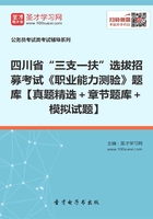 2020年四川省“三支一扶”选拔招募考试《职业能力测验》题库【真题精选＋章节题库＋模拟试题】