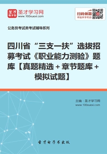 2020年四川省“三支一扶”選拔招募考試《職業(yè)能力測(cè)驗(yàn)》題庫【真題精選+章節(jié)題庫+模擬試題】