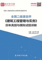 2020年二级建造师《建筑工程管理与实务》历年真题与模拟试题详解在线阅读