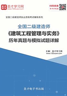 2020年二級建造師《建筑工程管理與實務》歷年真題與模擬試題詳解
