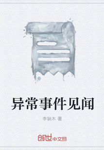 異常事件見聞