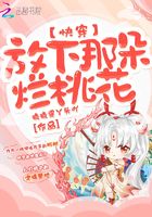 快穿放下那朵爛桃花在線閱讀